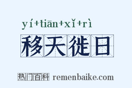 移天徙日是什么意思的图片
